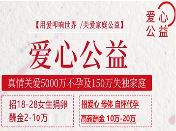 诸城捐卵助孕生子 爱心志愿者招募